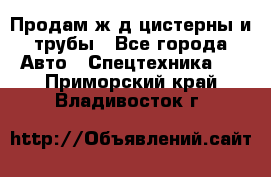 Продам ж/д цистерны и трубы - Все города Авто » Спецтехника   . Приморский край,Владивосток г.